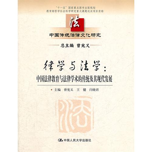 律學與法學：中國法律教育與法律學術的傳統及其現代發展