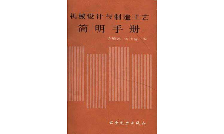 機械設計與製造工藝簡明手冊