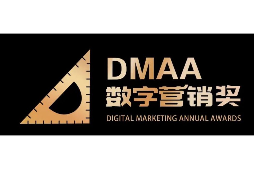 DMAA國際數字行銷大獎