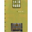 土木工程系列叢書·土木工程專業英語