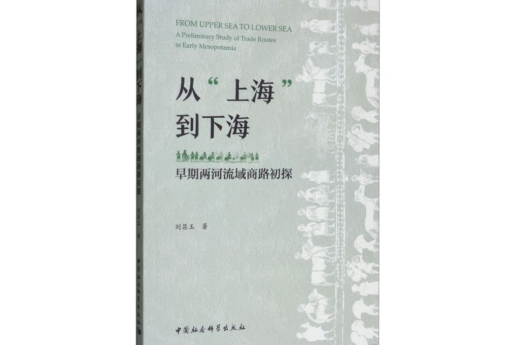 從“上海”到下海：早期兩河流域商路初探