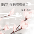 [快穿]你躺著就好了