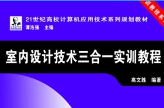 室內設計技術三合一實訓教程