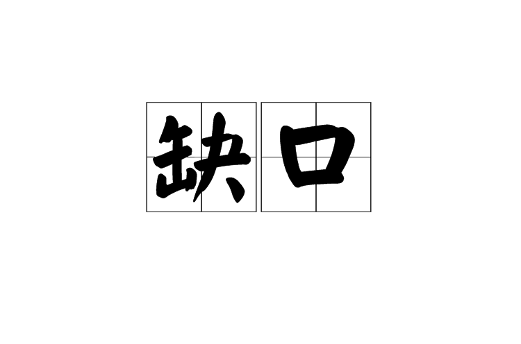 缺口(漢語詞語)