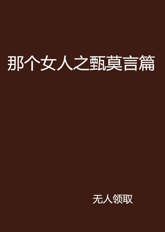 那個女人之甄莫言篇