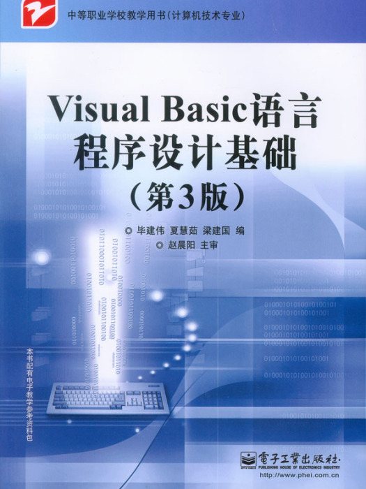 Visual Basic語言程式設計基礎（第3版）