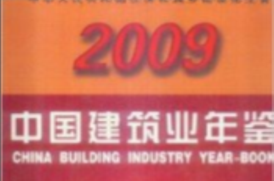 2009中國建築業年鑑