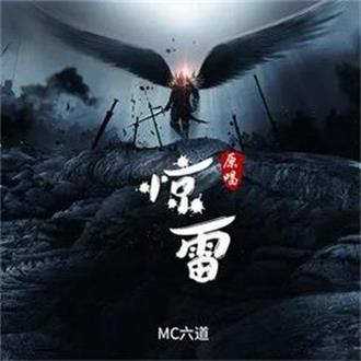 驚雷(Mc六道演唱歌曲)