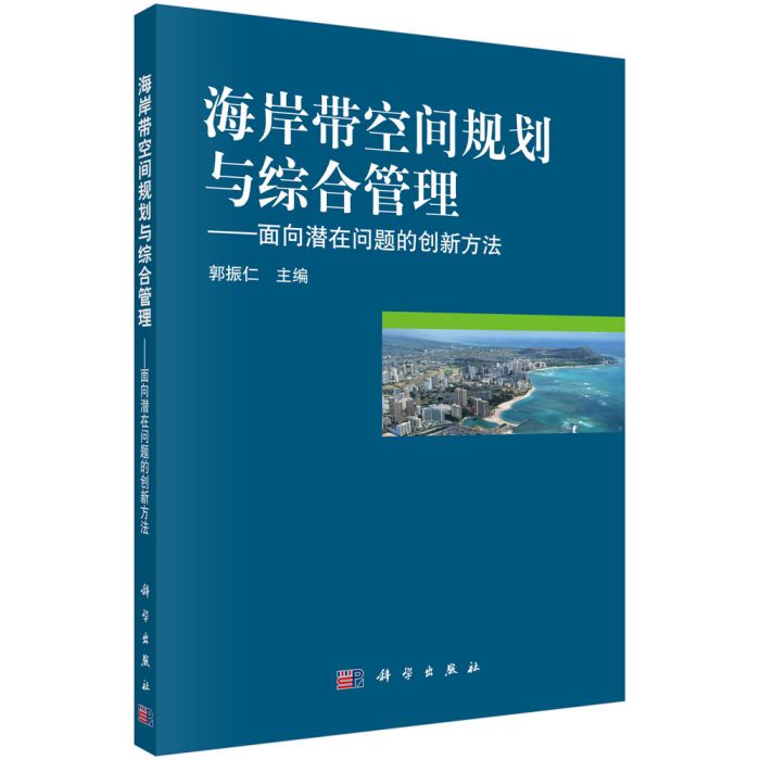 海岸帶空間規劃與綜合管理——面向潛在問題的創新方法