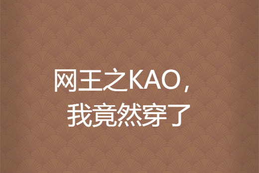 網王之KAO，我竟然穿了