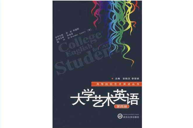 大學藝術英語（第四冊）