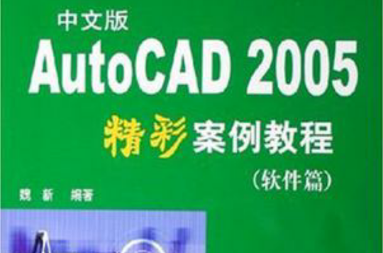 中文版AutoCAD2005精彩案例教程