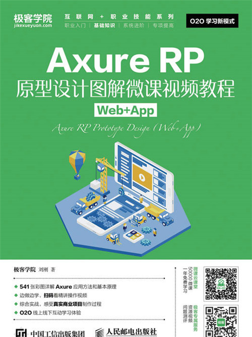 Axure RP原型設計圖解微課視頻教程(Web+App)