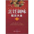 烹飪調味配方大全（上冊）