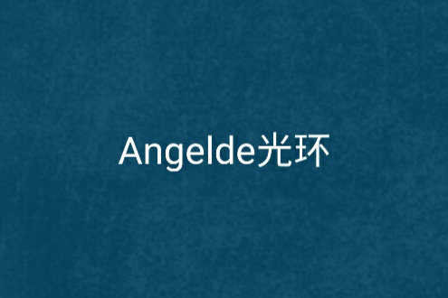 Angelde光環