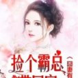 囧妻有禮：撿個霸總帶回家