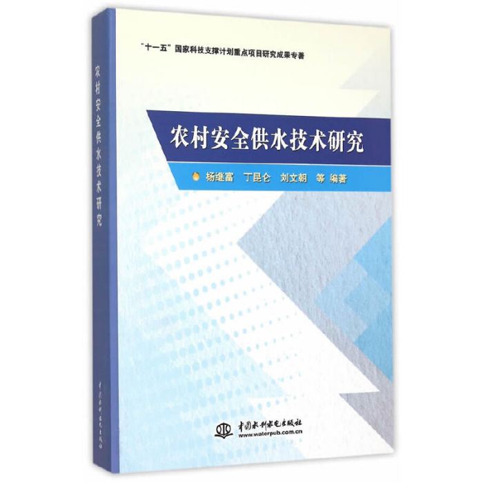 農村安全供水技術研究