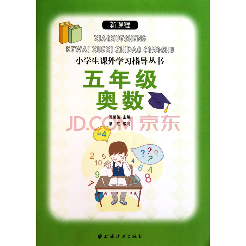 新課程小學生課外學習指導叢書：5年級奧數