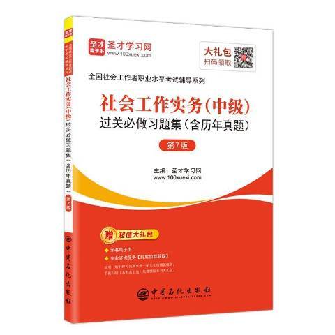 社會工作實務中級過關必做習題集含歷年真題