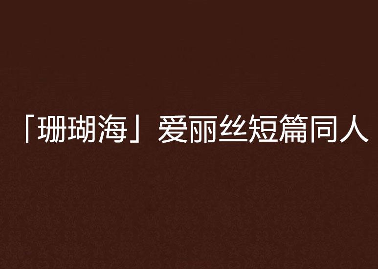 「珊瑚海」愛麗絲短篇同人