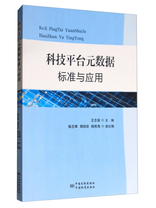 科技平台元數據標準與套用