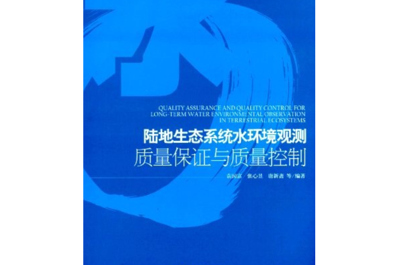 陸地生態系統水環境長期觀測質量保證與質量控制