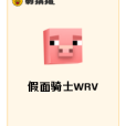 假面騎士WRV