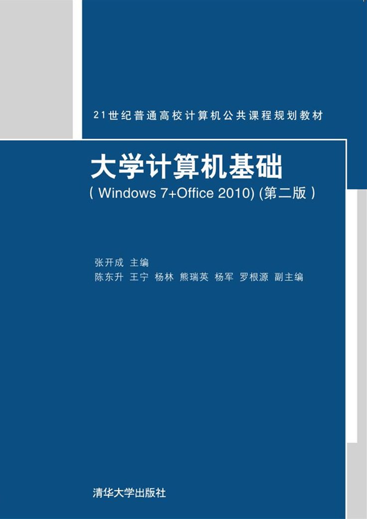 大學計算機基礎(Windows 7+Office 2010)（第二版）