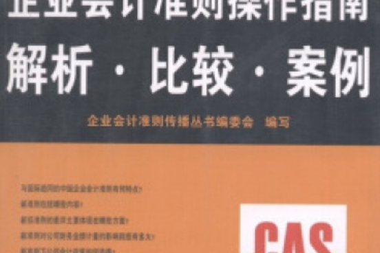 最新企業會計準則操作指南(2006年中國商業出版社出版的圖書)