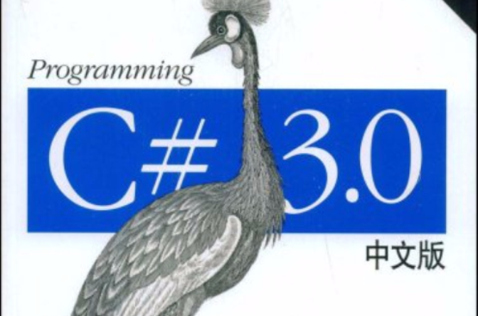 ProgrammingC#3.0中文版