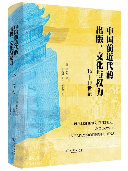 中國前近代的出版、文化與權力：16—17世紀