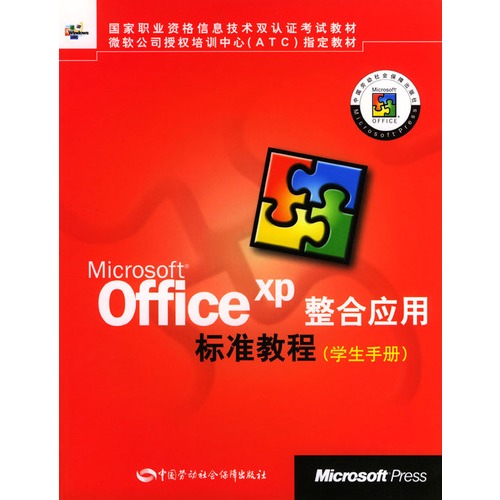 Microsoft Office XP 整合套用標準教程學生手冊