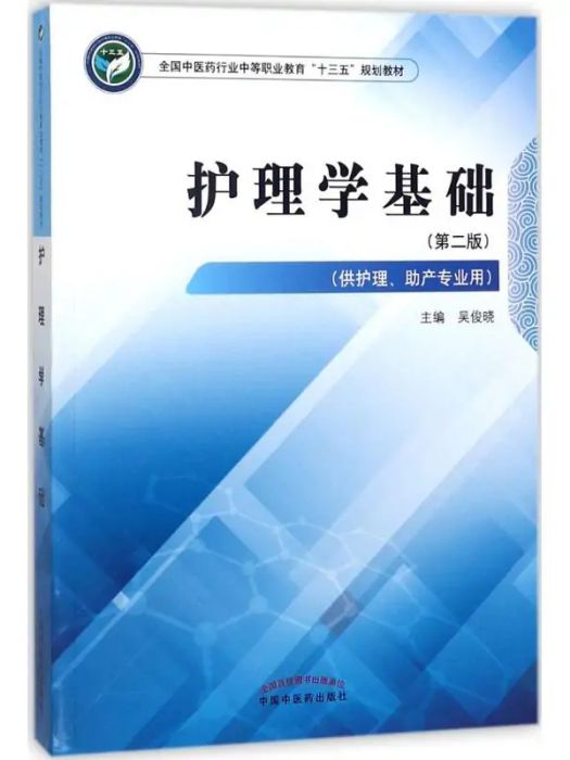 護理學基礎(2018年中國中醫藥出版社出版的圖書)