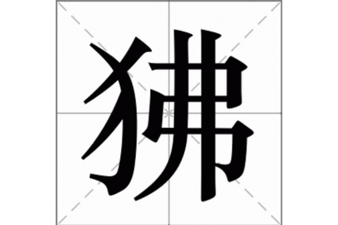 狒(漢語文字)