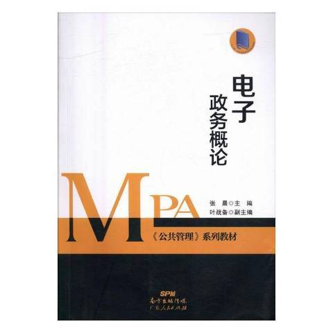 電子政務概論(2016年廣東人民出版社出版的圖書)