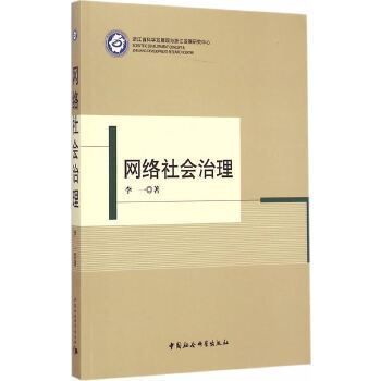 網路社會治理(2011年中國社會科學出版社出版的圖書)