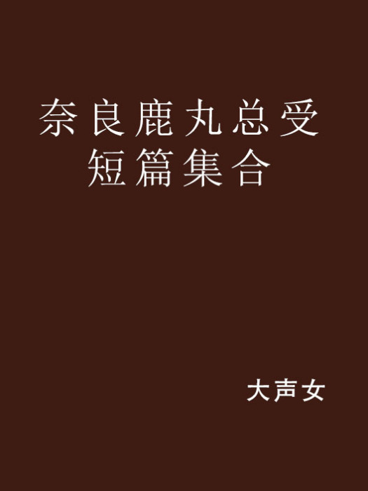 奈良鹿丸總受短篇集合