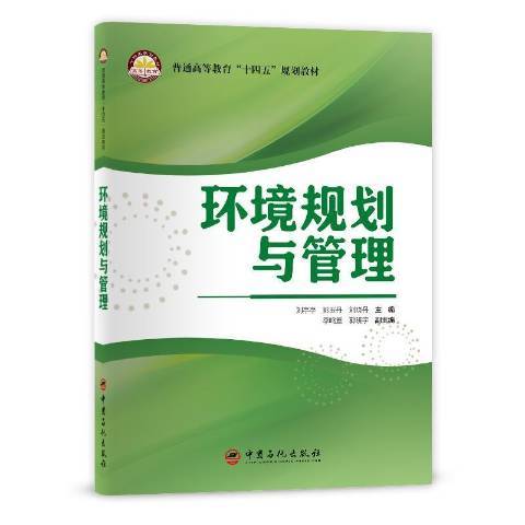 環境規劃與管理(2021年中國石化出版社出版的圖書)