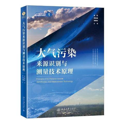 大氣污染來源識別與測量技術原理