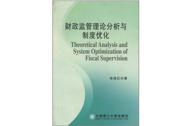 財政監管理論分析與制度最佳化