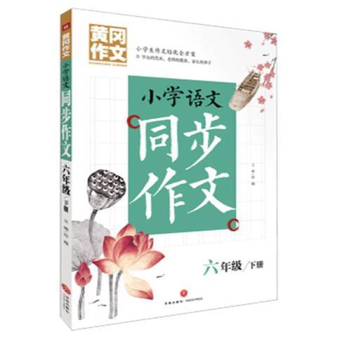 國小語文同步作文：六年級下冊