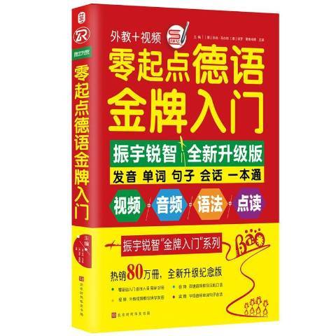 零起點德語金牌入門：發音單詞句子會話一本通