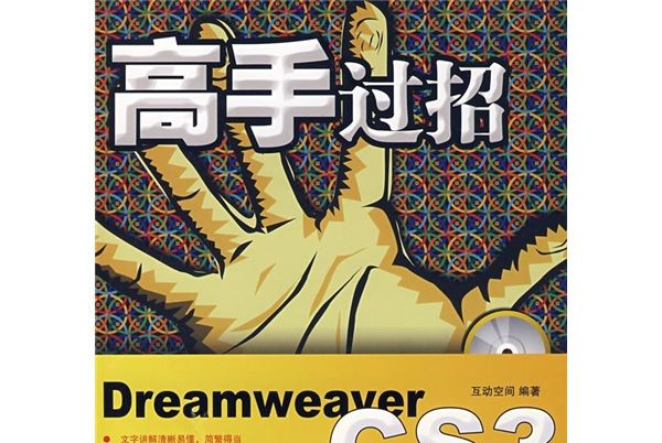 高手過招：DreamweaverCS3網頁設計藝術