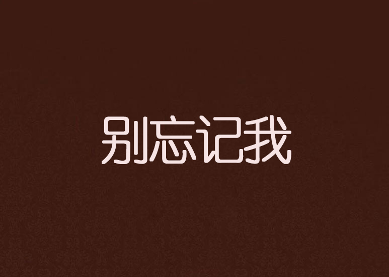 別忘記我