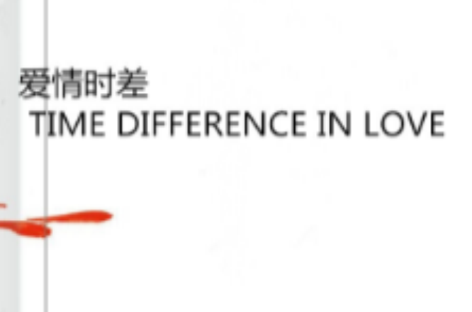 愛情時差 TIME DIFFERENCE IN LOVE