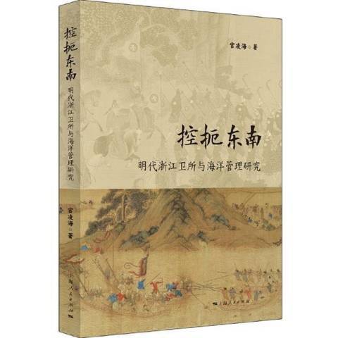 控扼東南明代浙江衛所與海洋管理研究