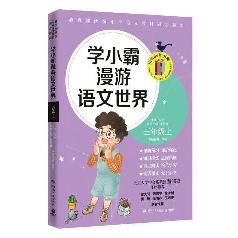 學小霸漫遊語文世界三年級上