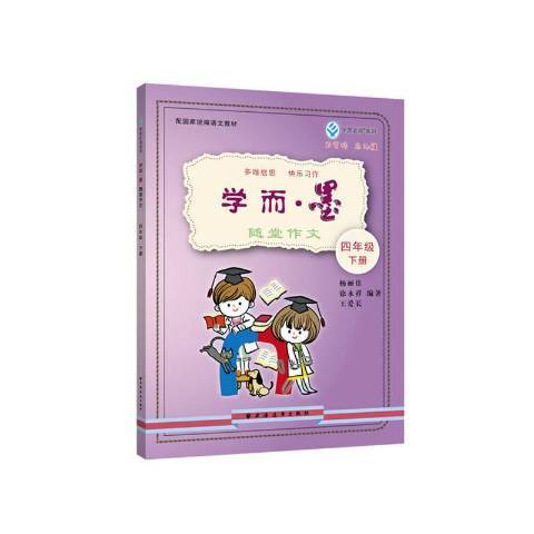 學而·墨：隨堂作文：四年級下冊