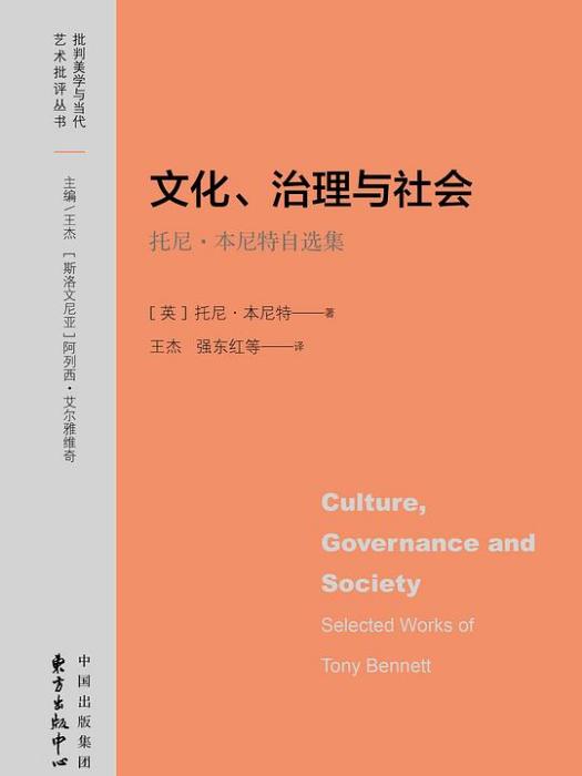 文化、治理與社會——托尼·本尼特自選集