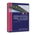 橋樑維護、安全與運營管理—多尺度方法與性能評估